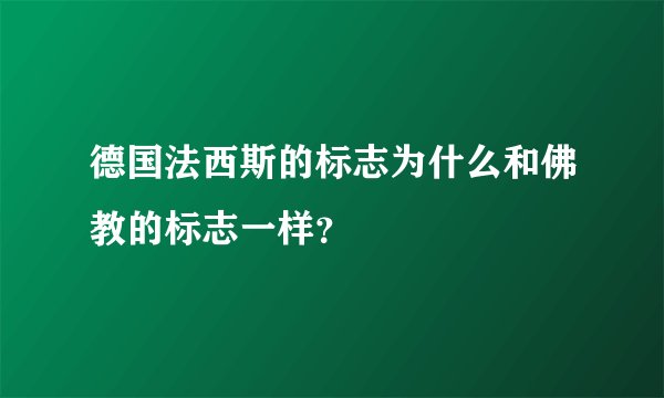 德国法西斯的标志为什么和佛教的标志一样？