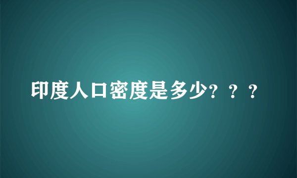 印度人口密度是多少？？？