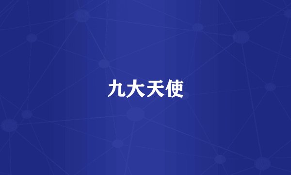 九大天使