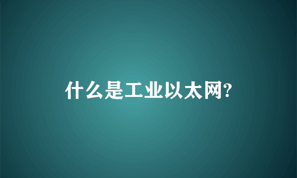 什么是工业以太网?
