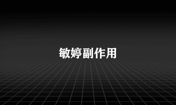 敏婷副作用