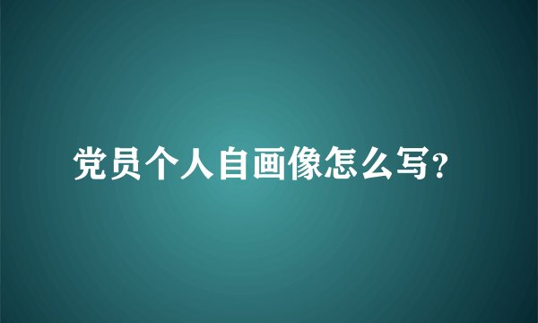党员个人自画像怎么写？