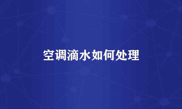 空调滴水如何处理