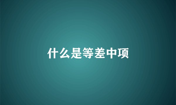 什么是等差中项
