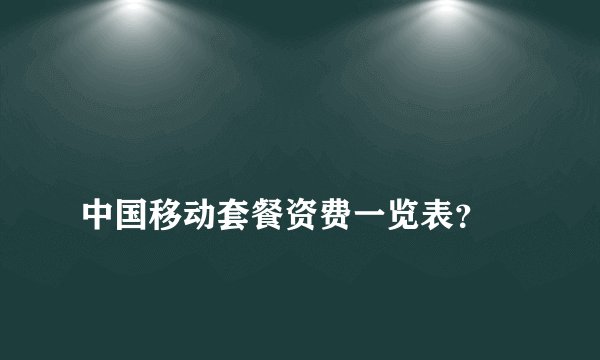
中国移动套餐资费一览表？

