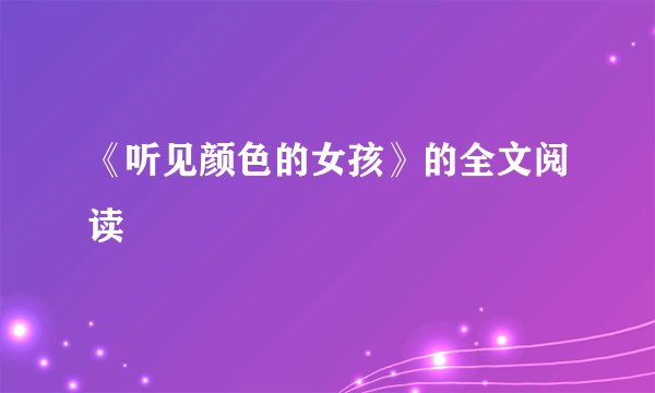 《听见颜色的女孩》的全文阅读