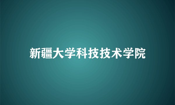新疆大学科技技术学院
