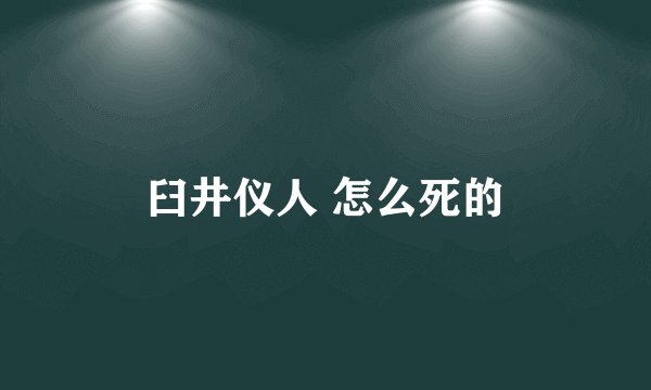 臼井仪人 怎么死的
