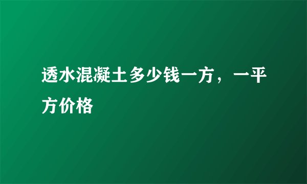 透水混凝土多少钱一方，一平方价格