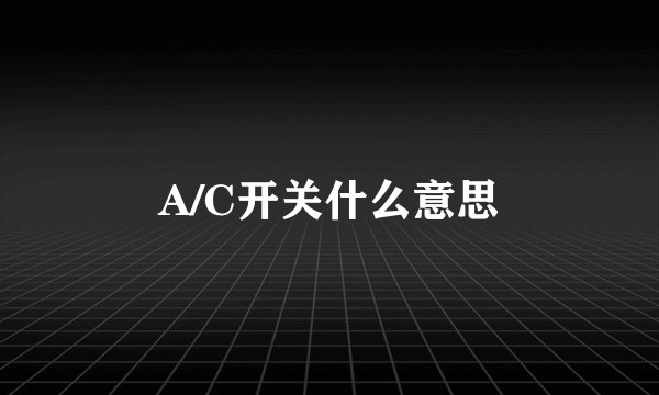 A/C开关什么意思