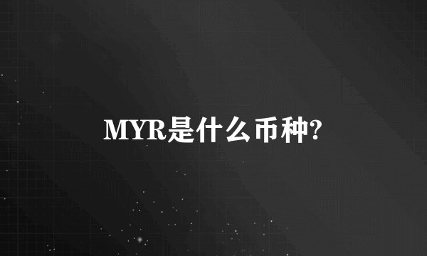 MYR是什么币种?