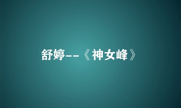 舒婷--《神女峰》