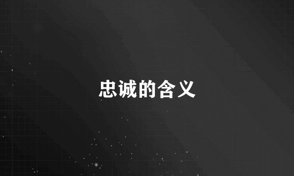忠诚的含义