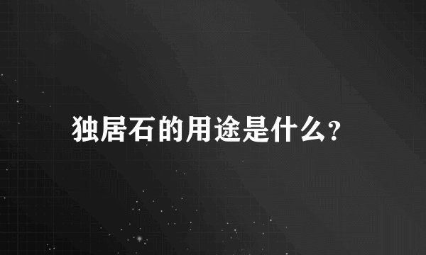 独居石的用途是什么？