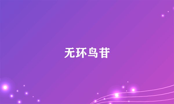 无环鸟苷