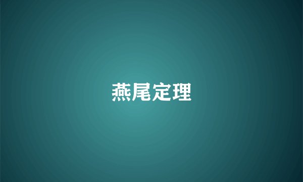 燕尾定理