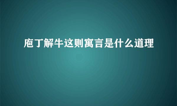 庖丁解牛这则寓言是什么道理