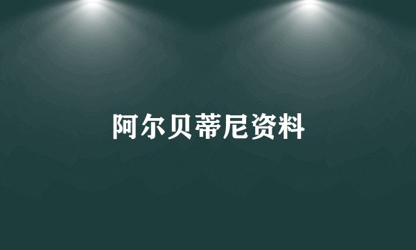 阿尔贝蒂尼资料