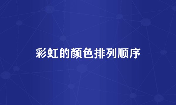 彩虹的颜色排列顺序