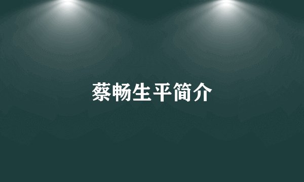 蔡畅生平简介