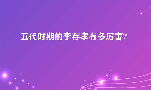 五代时期的李存孝有多厉害?