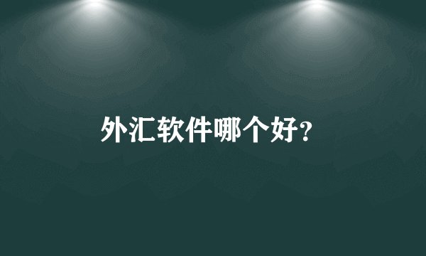 外汇软件哪个好？