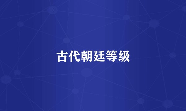 古代朝廷等级