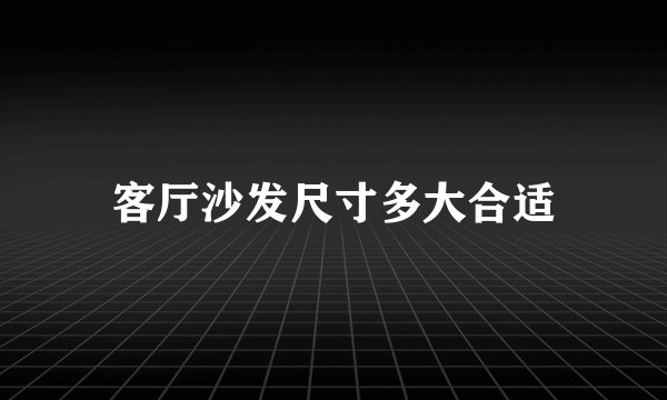 客厅沙发尺寸多大合适