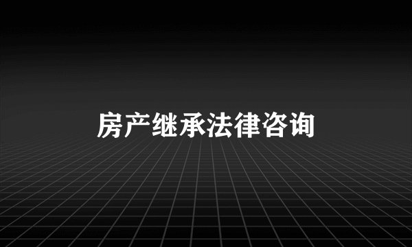 房产继承法律咨询