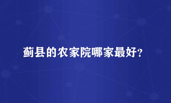 蓟县的农家院哪家最好？