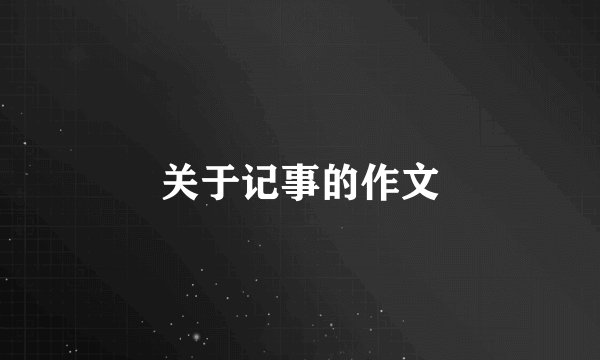 关于记事的作文