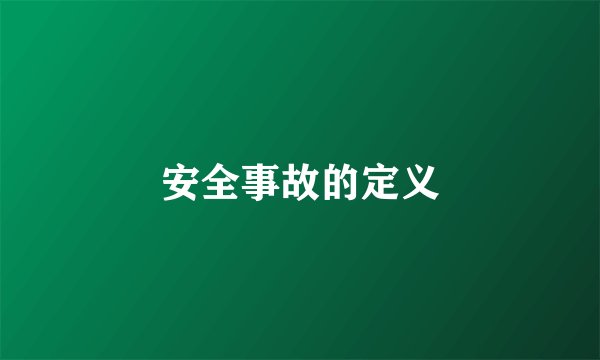 安全事故的定义
