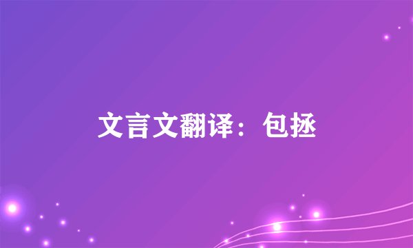 文言文翻译：包拯