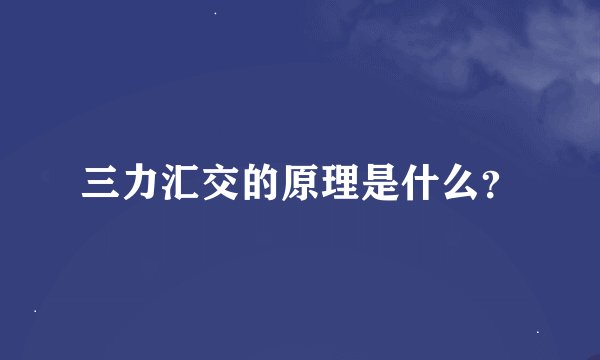 三力汇交的原理是什么？