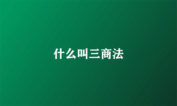 什么叫三商法