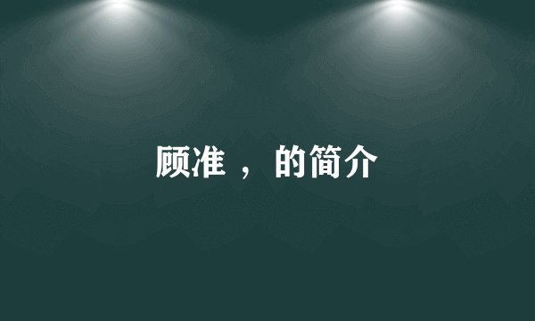 顾准 ,的简介