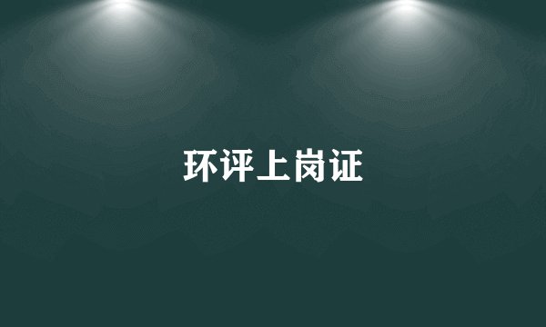 环评上岗证
