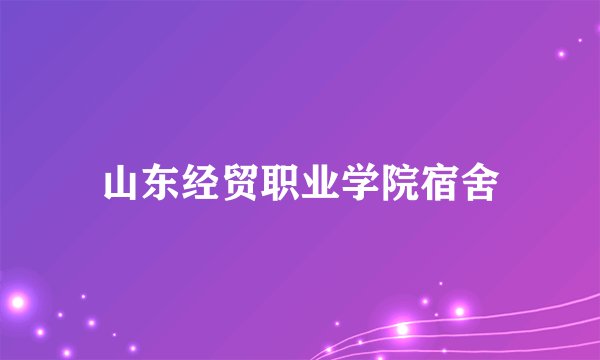 山东经贸职业学院宿舍