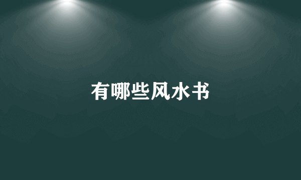 有哪些风水书