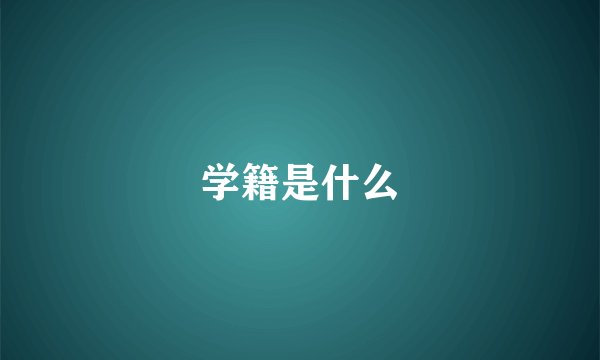 学籍是什么
