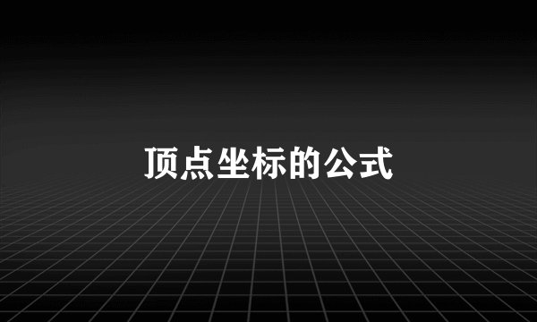 顶点坐标的公式