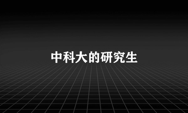 中科大的研究生