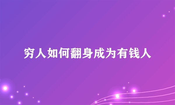 穷人如何翻身成为有钱人