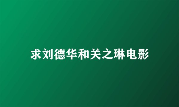 求刘德华和关之琳电影