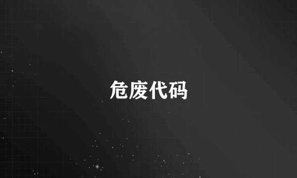 危废代码