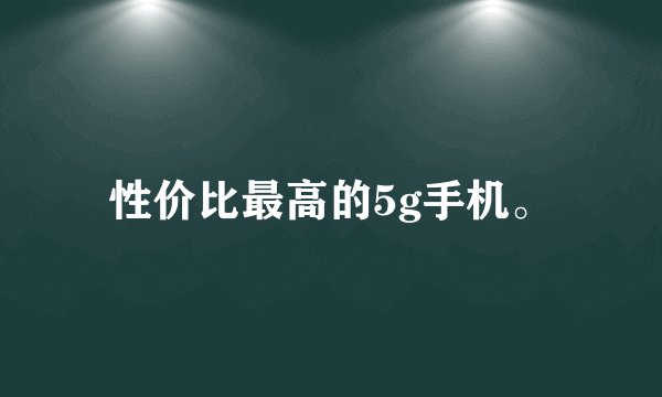 性价比最高的5g手机。