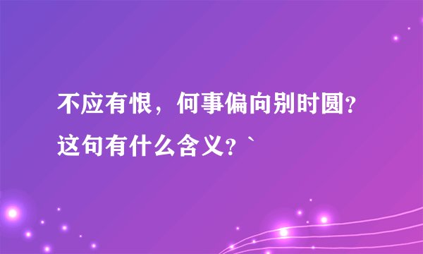 不应有恨，何事偏向别时圆？这句有什么含义？`