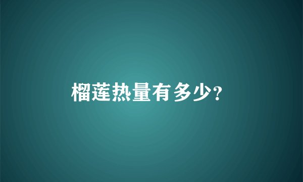榴莲热量有多少？