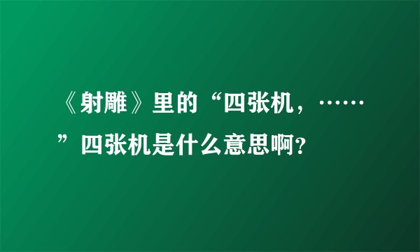 《射雕》里的“四张机，……”四张机是什么意思啊？