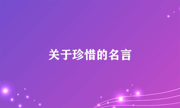 关于珍惜的名言